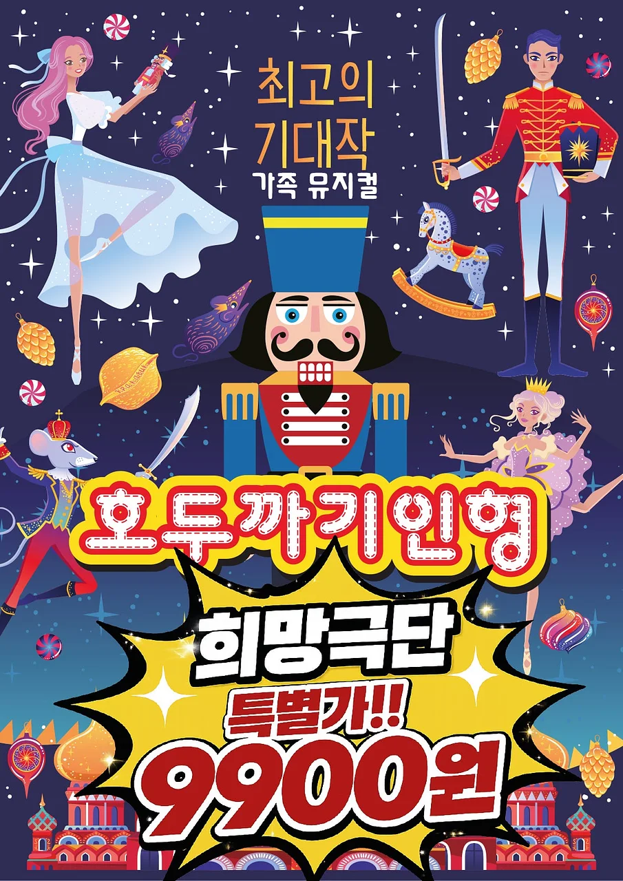 호두까기 인형 [서울 구로]