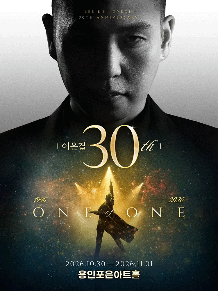 이은결 30주년: ONE OF ONE [용인]