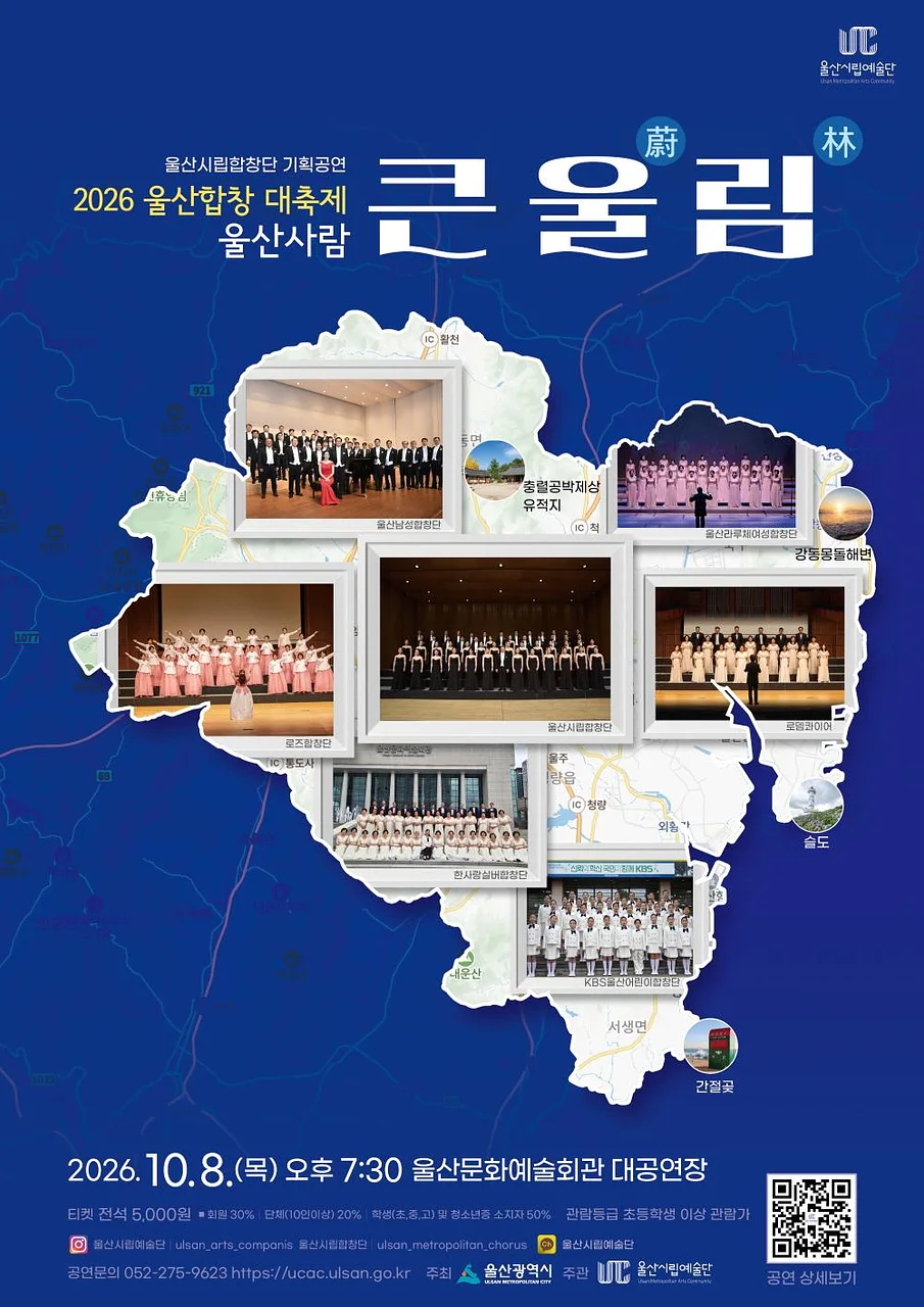울산시립합창단 기획공연, 울산합창 대축제: 울산사람 큰 울 (蔚) 림 (林)