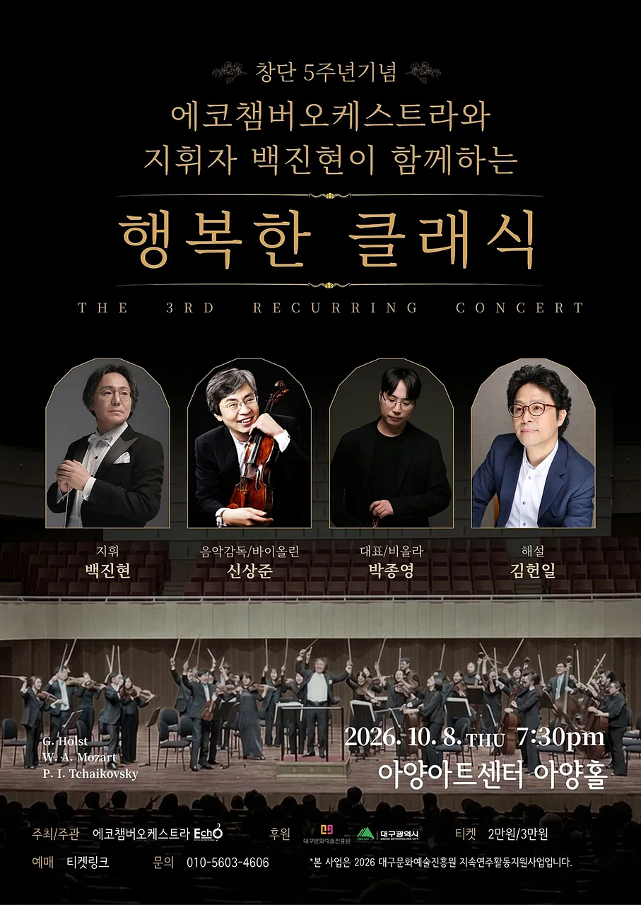 에코챔버오케스트라와 지휘자 백진현이 함께하는 행복한 클래식 [대구]
