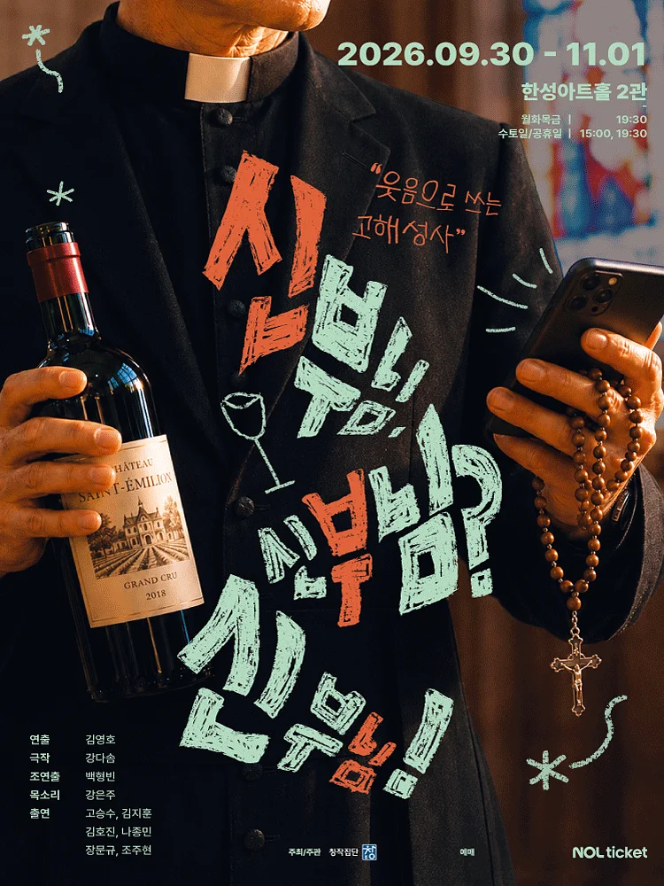 신부님. 신부님? 신부님! [대학로]