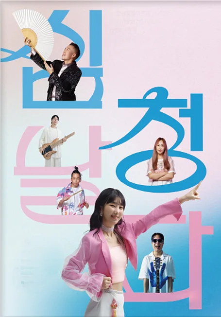 퓨전국악밴드 날다, 심청날다 [전남 광주]