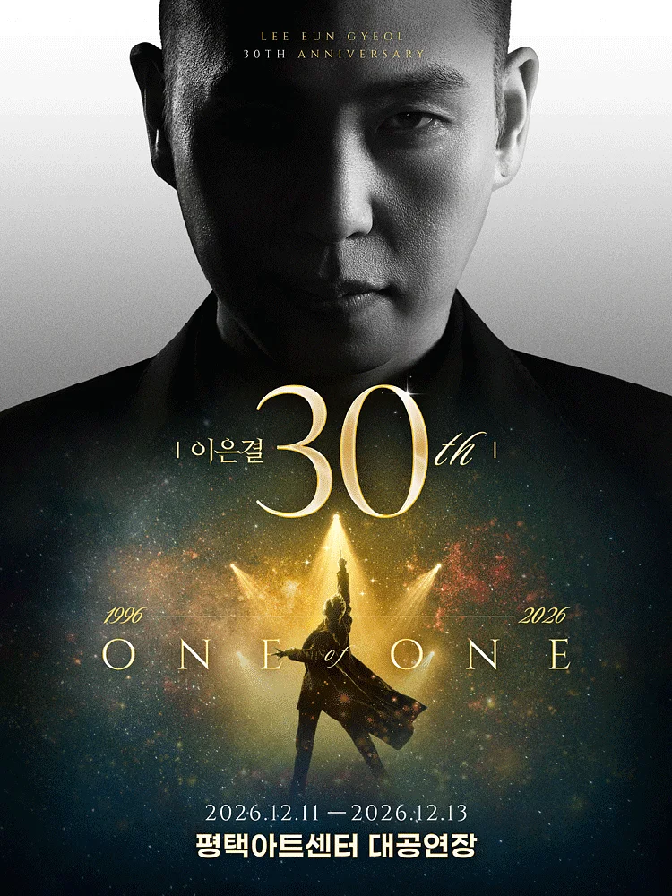 이은결 30주년: ONE OF ONE [평택]
