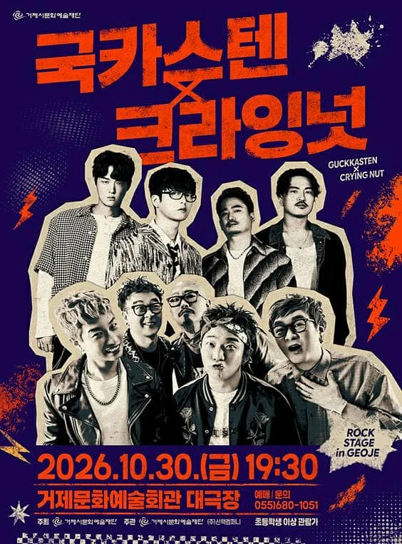ROCK STAGE: 국카스텐 X 크라잉넛 [거제]