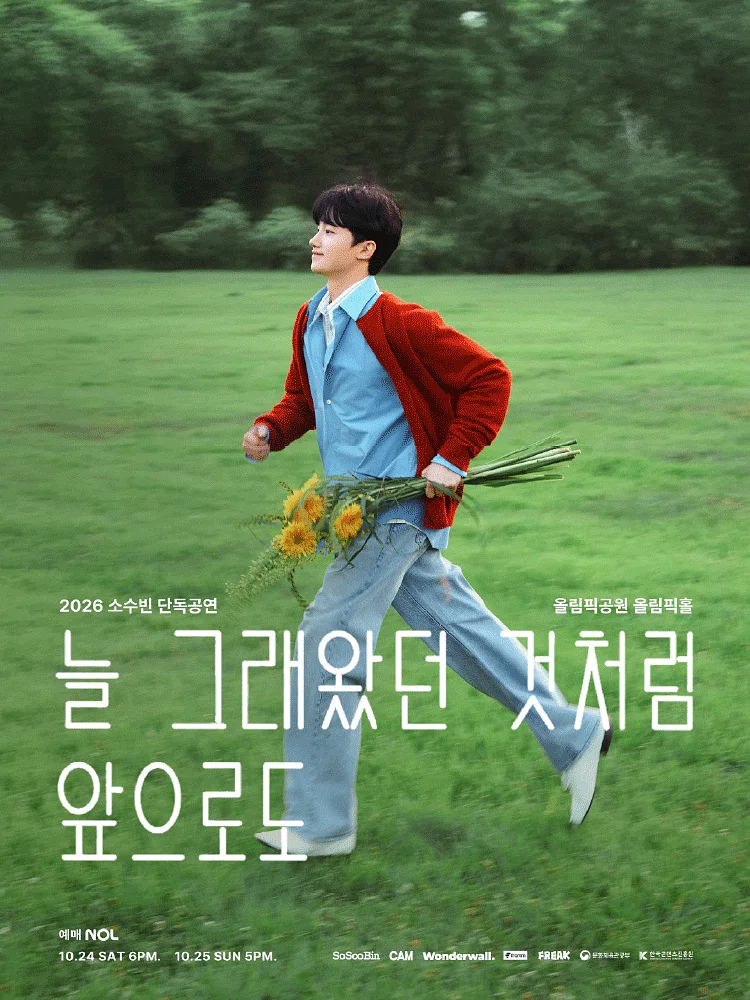 소수빈 단독공연: 늘 그래왔던 것처럼 앞으로도