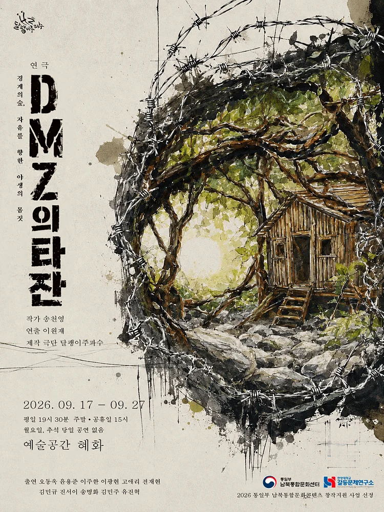 DMZ의 타잔 [대학로]