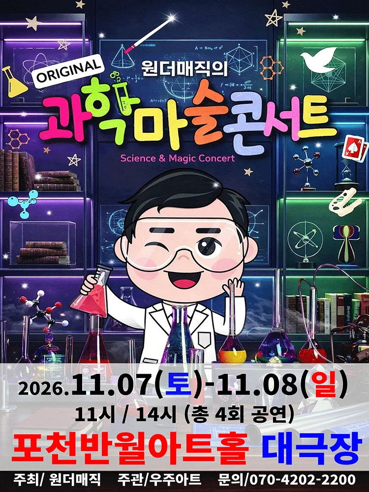 오리지널 과학마술콘서트 시즌1 [포천]