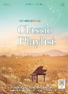 제94회 예술공감, Classic Playlist: 내가 사랑한 클래식 음악 [부산]