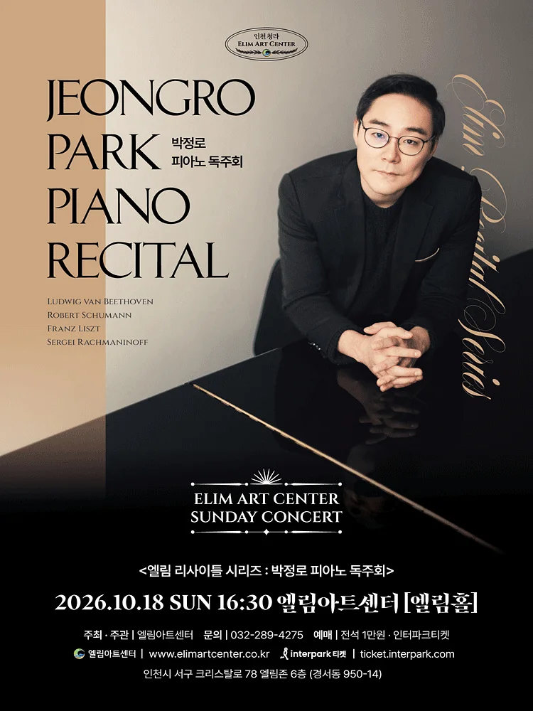 선데이콘서트, 박정로 피아노 독주회 [인천]