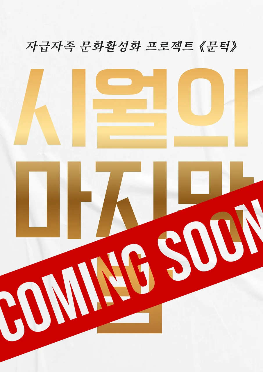 문턱, 시월의 마지막 밤 [광주]
