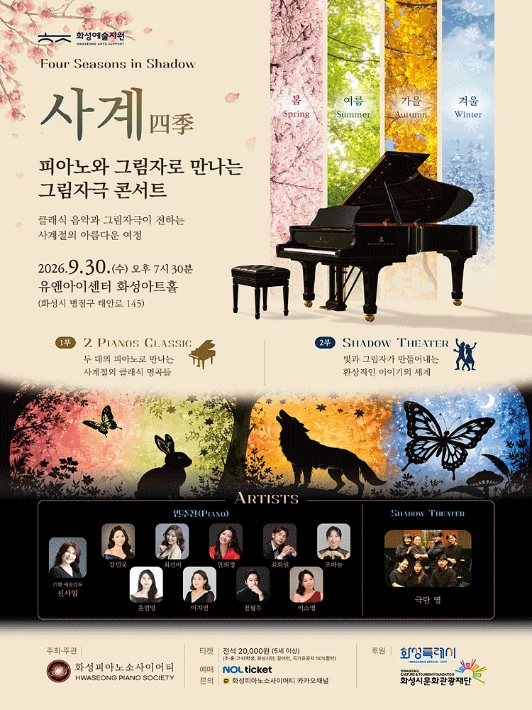 피아노와 그림자로 만나는 그림자극 콘서트, Four Seasons in Shadow: 사계 [화성]