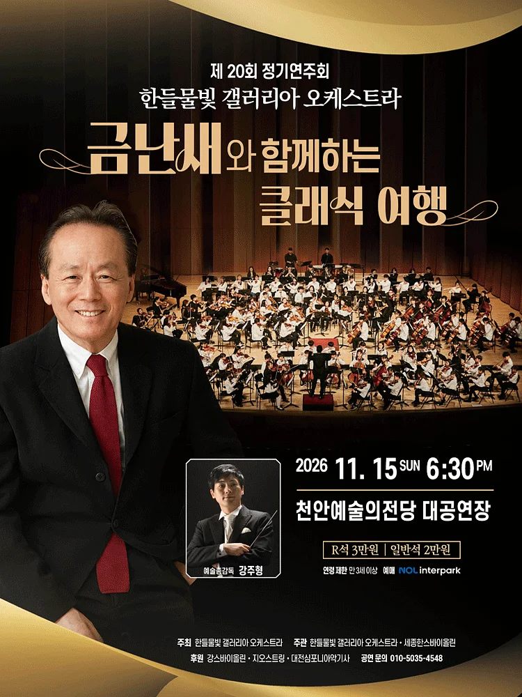 제20회 한들물빛 갤러리아 오케스트라 정기연주회 : 금난새와 함께하는 클래식 여행 [천안]