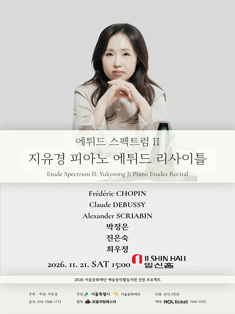에튀드 스펙트럼 Ⅱ: 지유경 피아노 에튀드 리사이틀