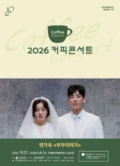 커피콘서트 Ⅷ. 연가곡: 부부이야기