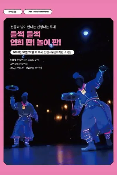 수봉IN기획공연, 들썩 들썩 연희 판! 놀이 판! [인천]