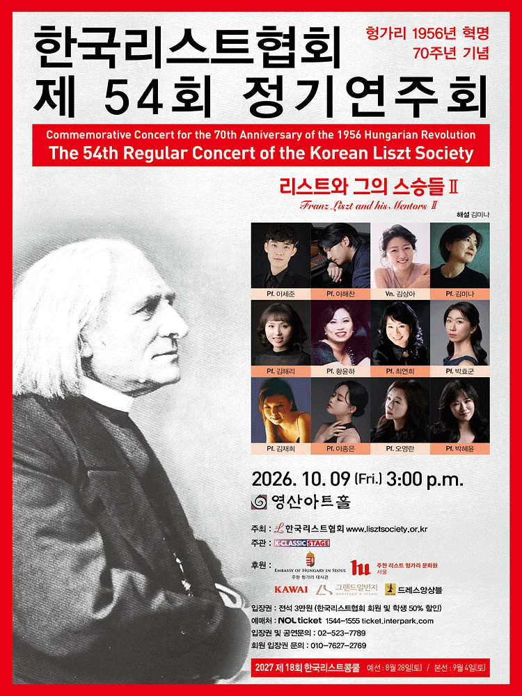 제54회 한국리스트협회 정기연주회