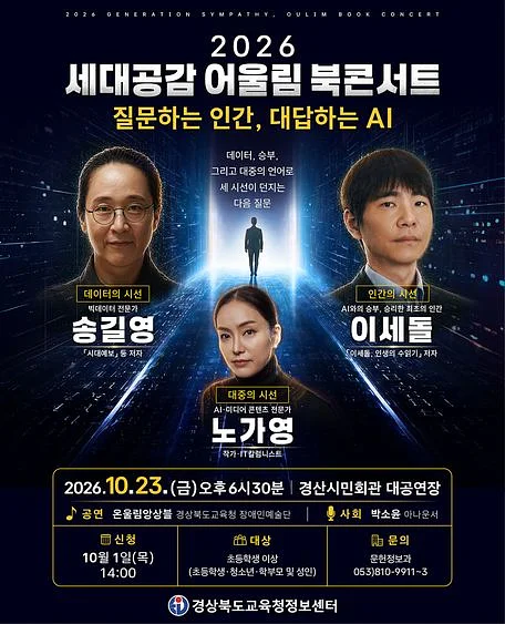 세대공감 어울림 북콘서트: 질문하는 인간, 대답하는 AI [경산]