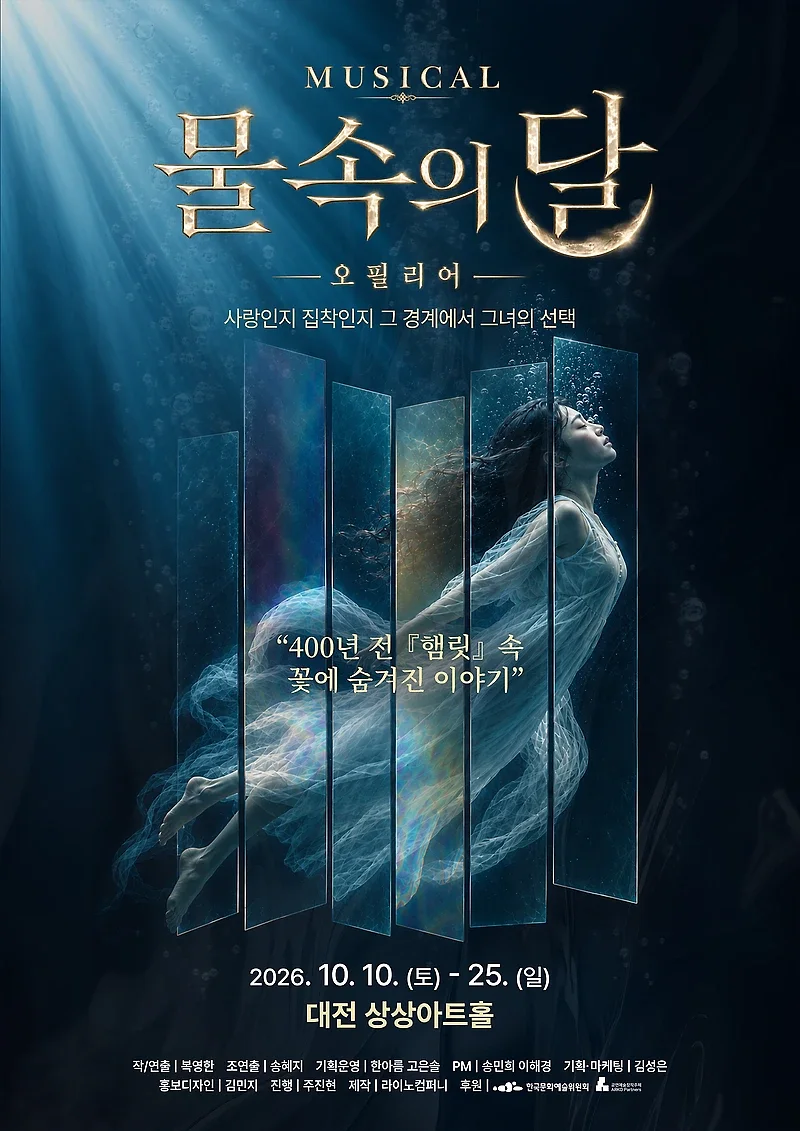 물속의 달: 오필리어 [대전]