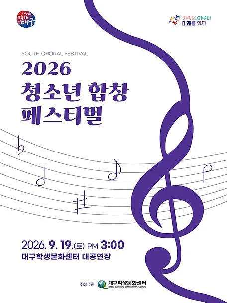 청소년 합창 페스티벌 [대구]