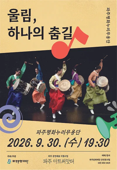 울림, 하나의 춤길 [파주]