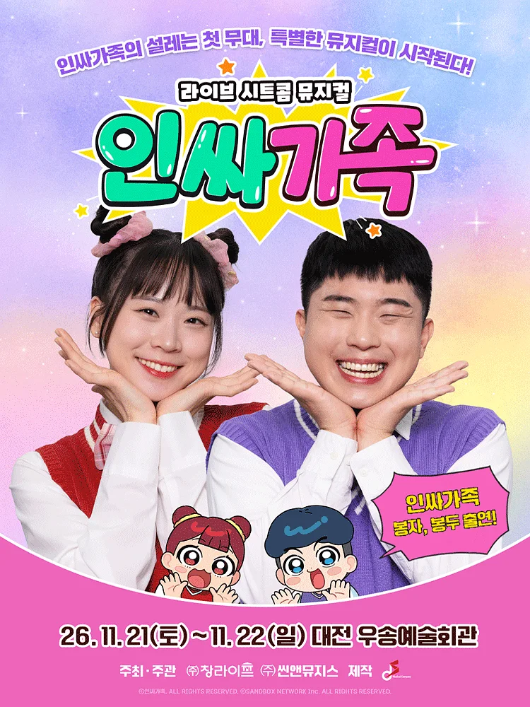 인싸가족 [대전]