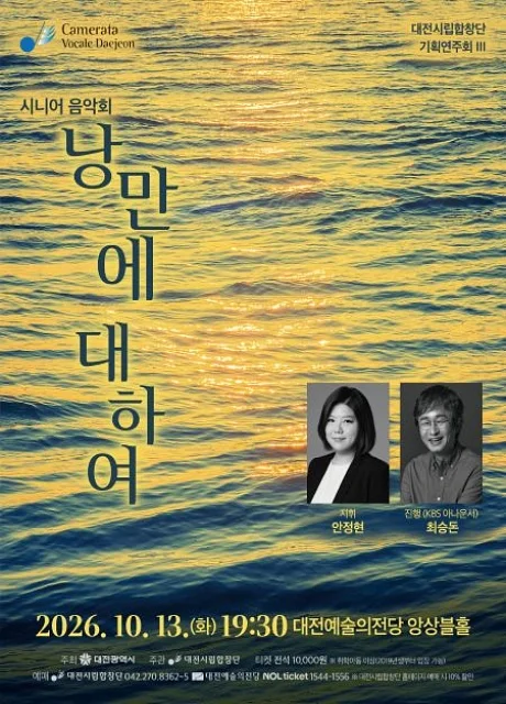 대전시립합창단 시니어 음악회: 낭만에 대하여 [대전]