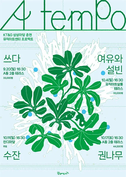 A tempo, #권나무 [춘천]