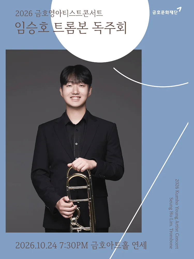 금호영아티스트콘서트, 임승호 트롬본 독주회