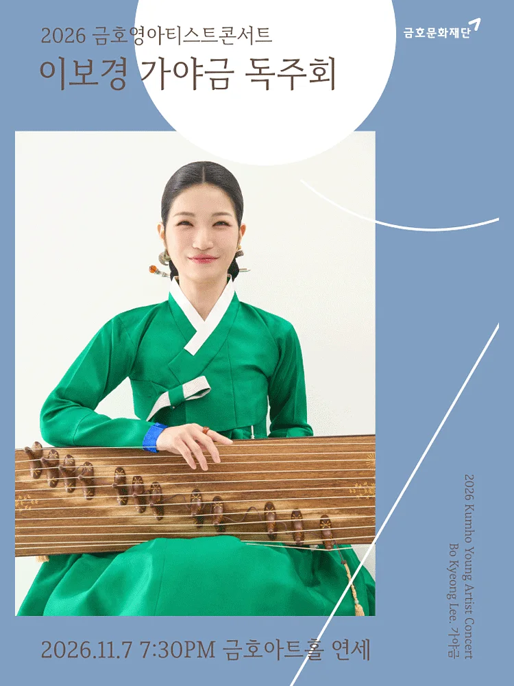 금호 영아티스트 콘서트, 이보경 가야금 독주회