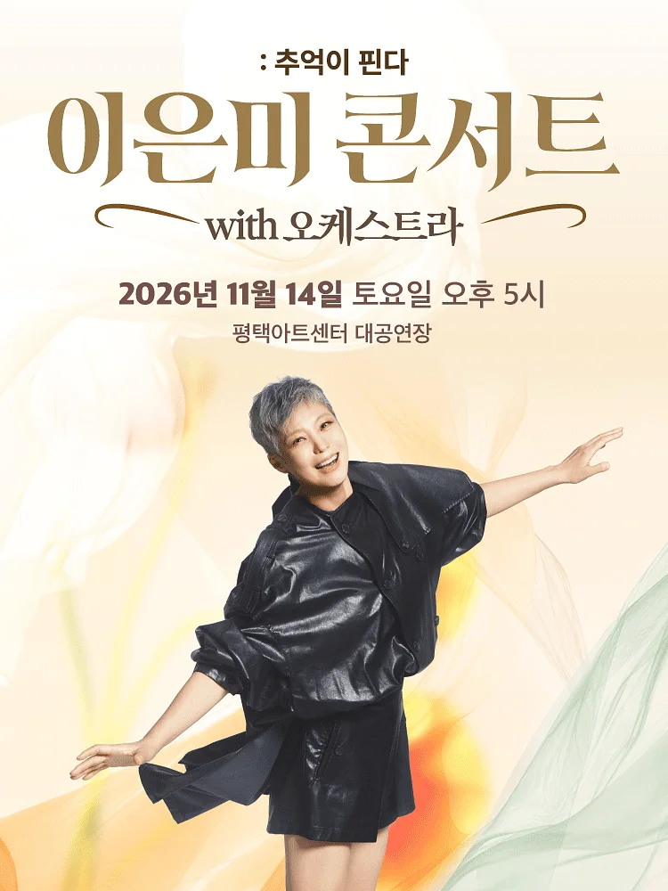 이은미 콘서트 with 오케스트라: 추억이 핀다 [평택]