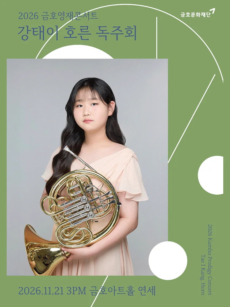 금호영재콘서트, 강태이 호른 독주회