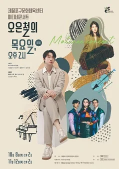 제물포구문화체육센터 마티네콘서트 Ⅱ. 오은철의 목요일, 오후 2시 [인천]