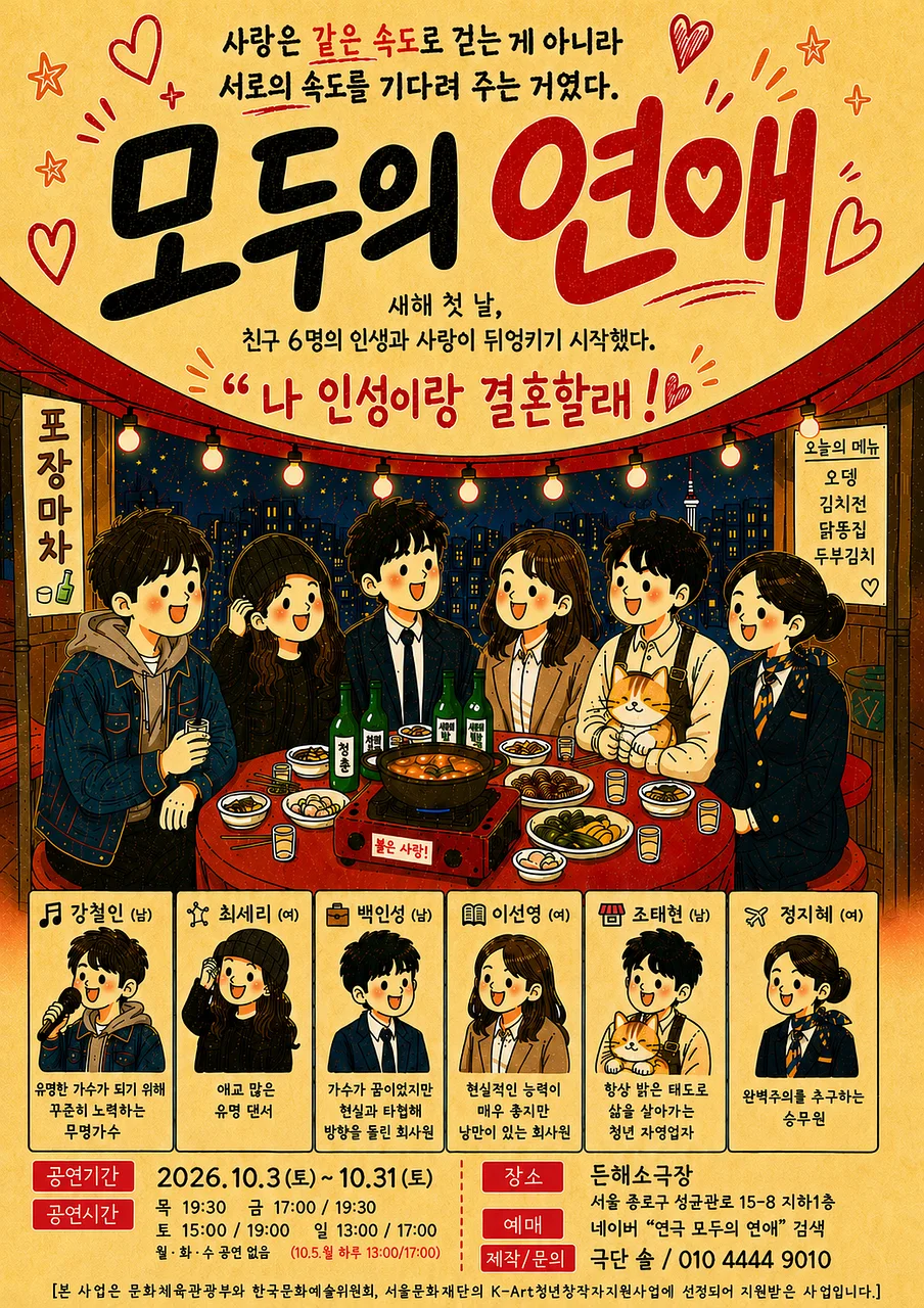 모두의 연애 [대학로]
