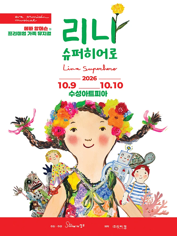 리나, 슈퍼히어로 [대구]