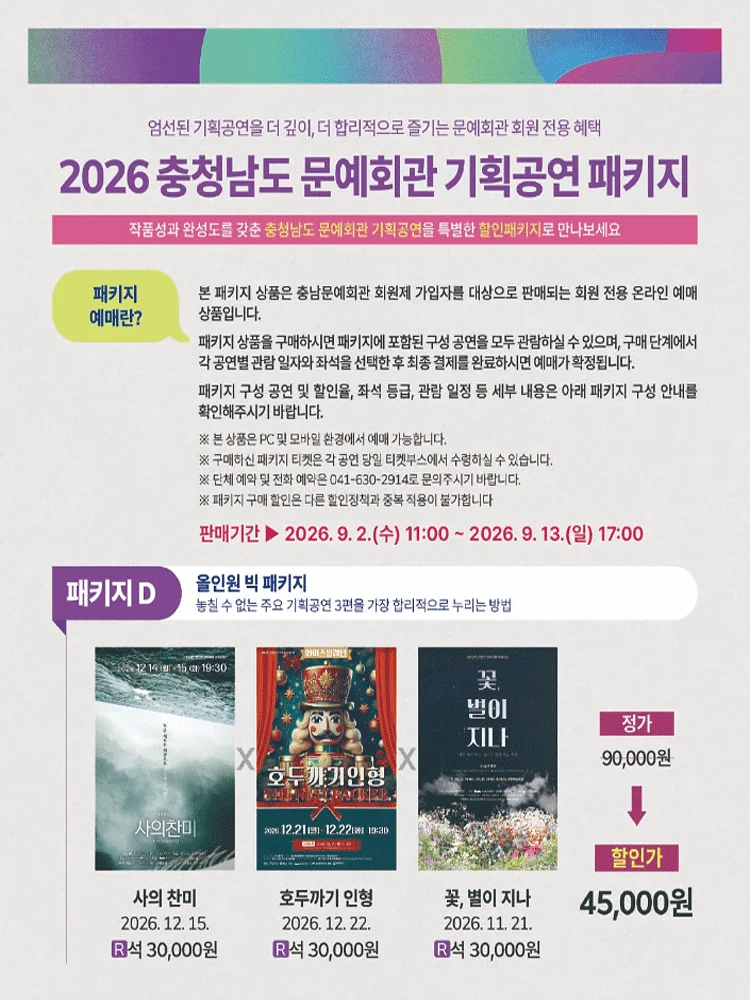 [패키지] 충청남도 문예회관 공연관람 패키지D