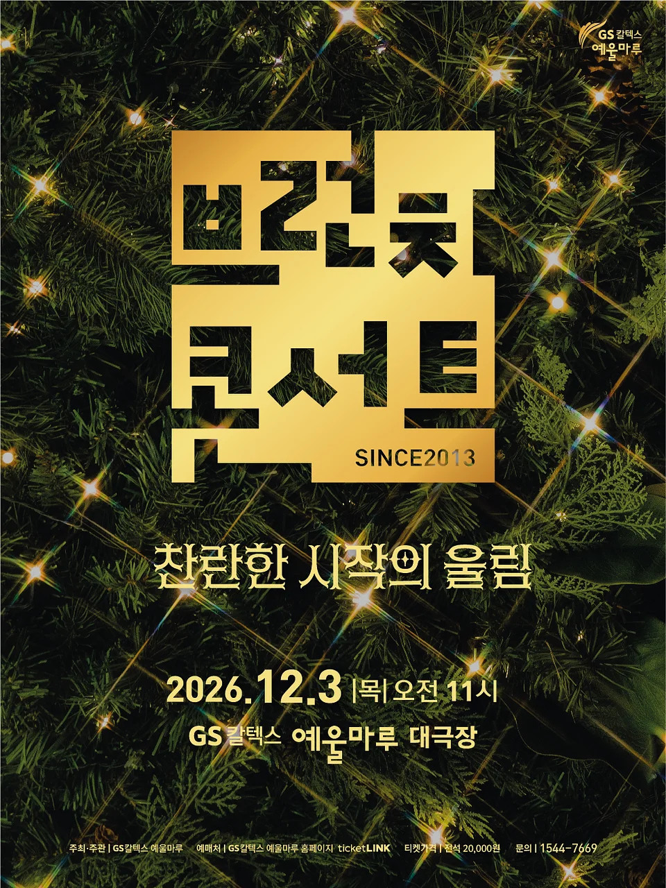 GS칼텍스 예울마루 브런치 콘서트, 찬란한 시작의 울림 [여수]