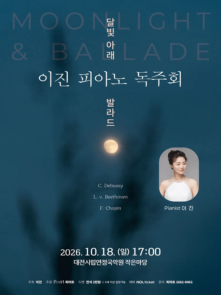 이진 피아노 독주회 [대전]