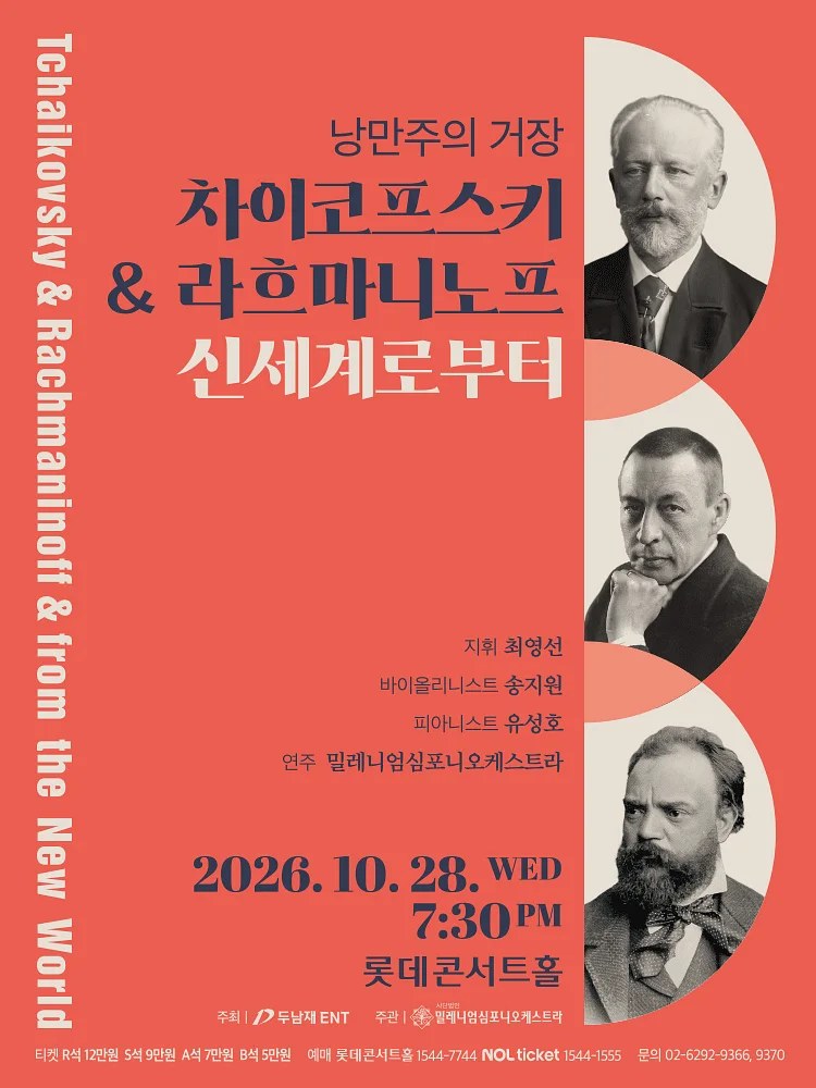 낭만주의 거장, 차이코프스키 & 라흐마니노프 & 신세계로부터 [서울]