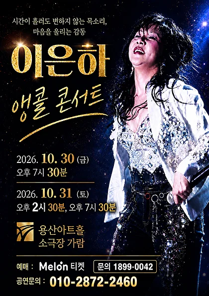 이은하 콘서트 [서울 (앵콜) ]