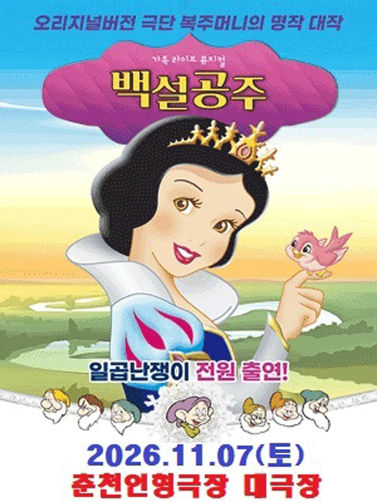 백설공주와 일곱난쟁이 [춘천]