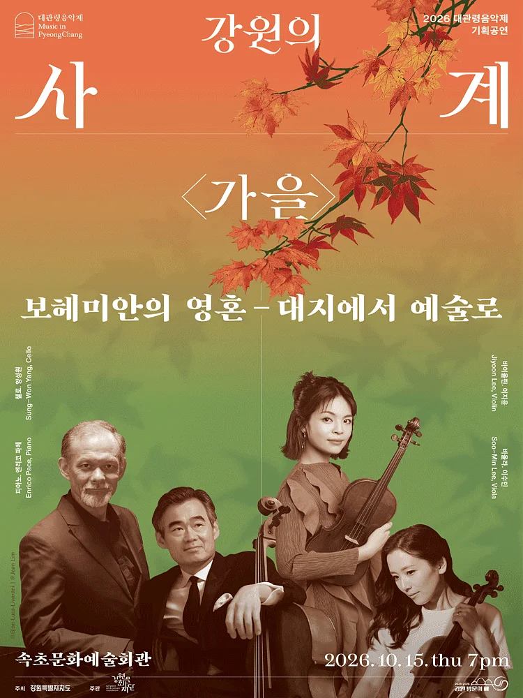 대관령음악제, 강원의 사계 가을: 보헤미안의 영혼, 대지에서 예술로 [속초]