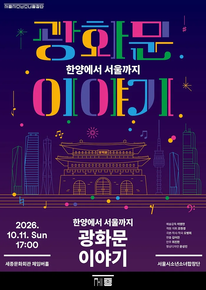 서울시소년소녀합창단, 광화문 이야기: 한양에서 서울까지