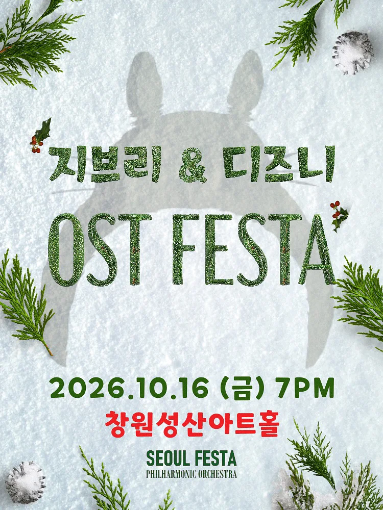 지브리 & 디즈니 영화음악 FESTA [창원]