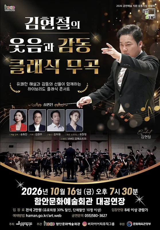 김현철의 웃음과 감동 클래식 무곡 [함안]