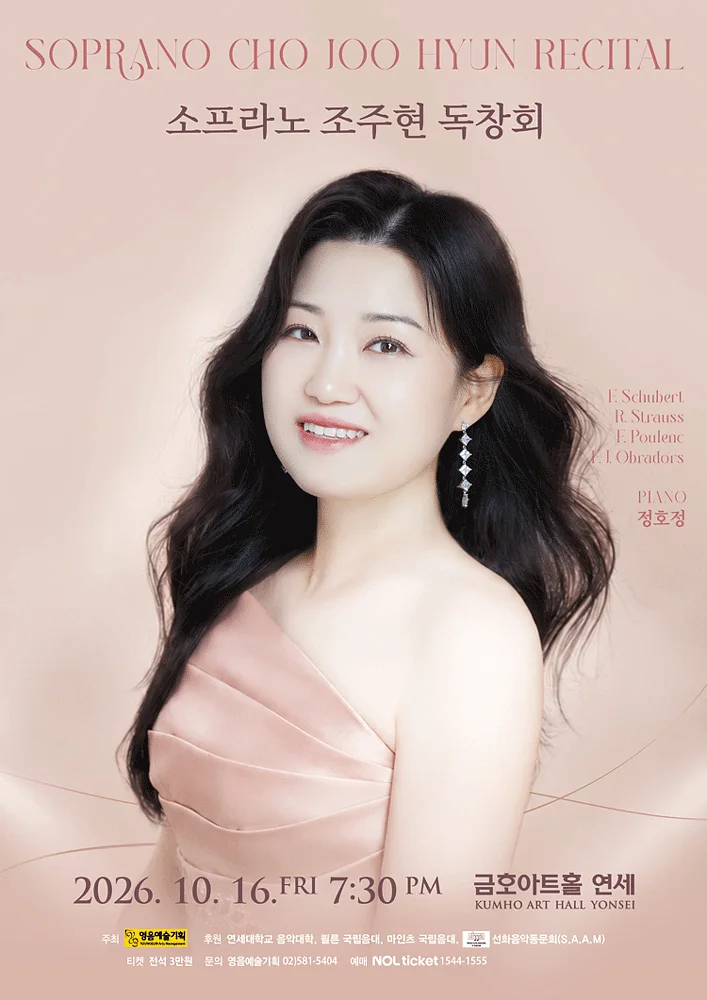 소프라노 조주현 독창회