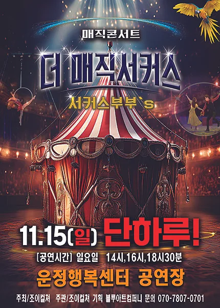 더: 매직서커스 [파주]