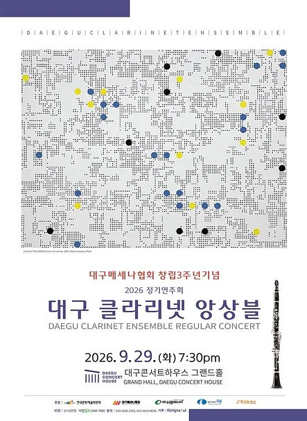 대구메세나협회 창립 3주년 기념, 대구 클라리넷 앙상블 정기연주회