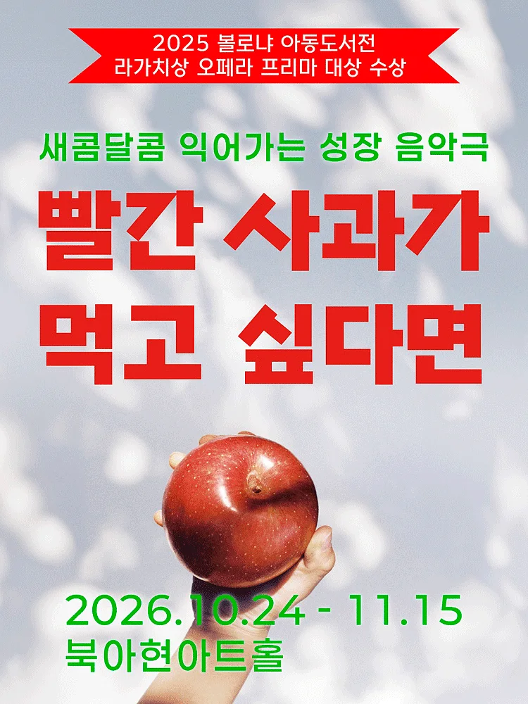 빨간 사과가 먹고 싶다면 [서울 서대문]