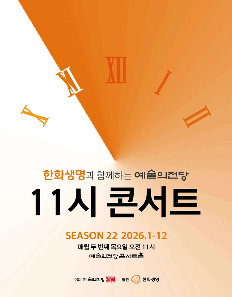 한화생명과 함께하는 예술의전당 11시 콘서트 (11월)