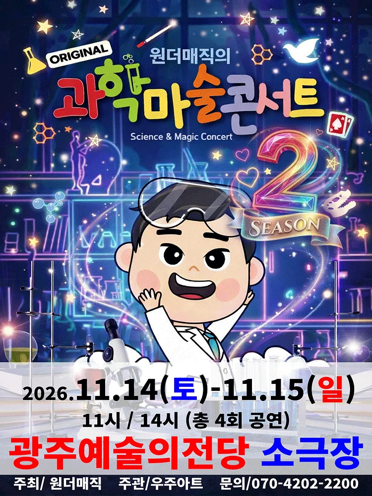 원더매직의 오리지널 과학마술콘서트 시즌2 [전남 광주]
